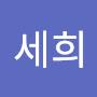 @세희-t3g