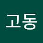 @고동-r4n