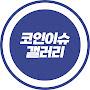 @코인이슈갤러리