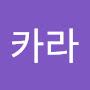 @카라-d5q
