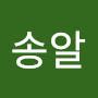 @송알-m8p