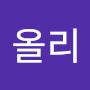 @올리-b7k