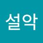 @설악-z5r