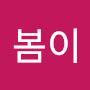 @봄이-e4o