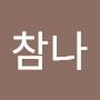 @참나-g4n