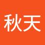 @艾秋天-y2e