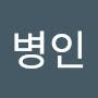 @유병인-z9e