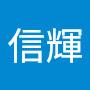 @劉信輝-x8e