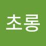 @초롱-i1q