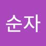 @조순자-t9u