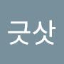 @싼감자