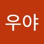 @꺄우야