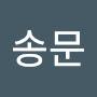@허송문