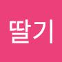 @왕딸기-e6z