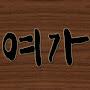 @여가-e2o