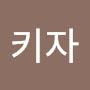 @지키자-o8u