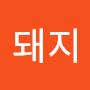 @이쁜돼지-f3e