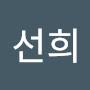 @서선희-u5q