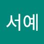 @이서예-i9y