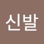 @꽃신발-i5d