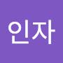 @이인자-s4t8v