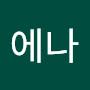 @뚱이에나