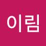 @이림-m2y