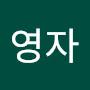 @최영자-d3t