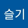 @데니얼슬기
