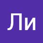 @ЛиА-р4ь