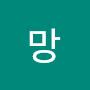 @망아데요