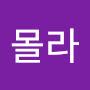 @아몰라-g3n