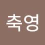 @김축영-y4k