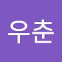 @우춘우춘