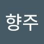 @최향주-e6v