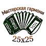 Мастерская Гармони 25х25