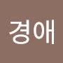@김경애-q7o6k