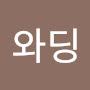 @이와딩