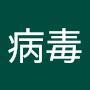 @習病毒