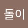 @박돌이-m9h