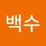 @백수-b9h