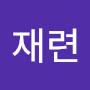 @송재련