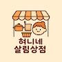 @혀니네살림상점