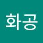 @짱화공