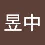 @龔昱中