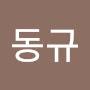 @김9동규
