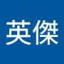 @游英傑-f1b