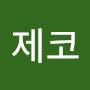 @미제코