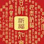 @吉祥如意-o3t