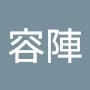 @蕭容陣